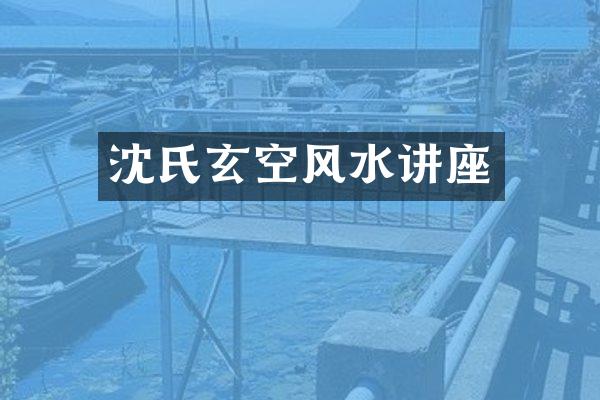 沈氏玄空风水讲座