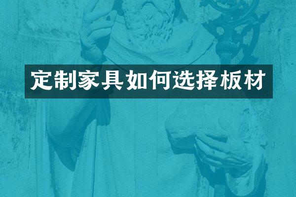 定制家具如何选择板材