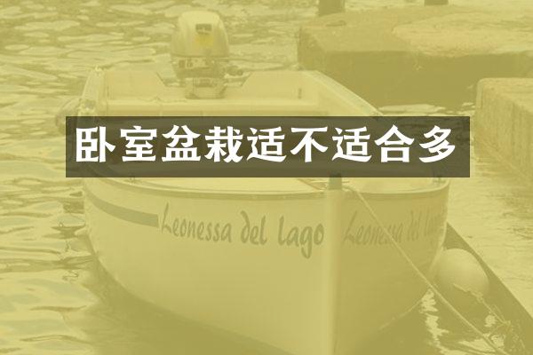 卧室盆栽适不适合多
