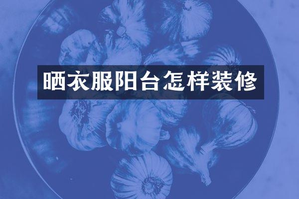 晒衣服阳台怎样装修