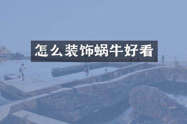 怎么装饰蜗牛好看