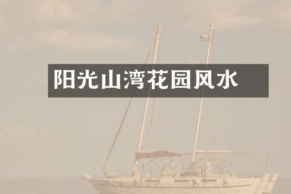 阳光敔山湾花园风水