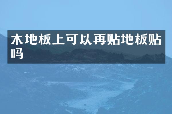 木地板上可以再贴地板贴吗