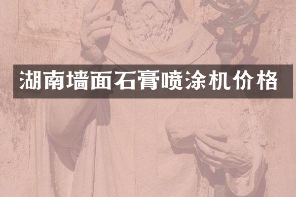 湖南墙面石膏喷涂机价格