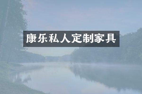 康乐私人定制家具