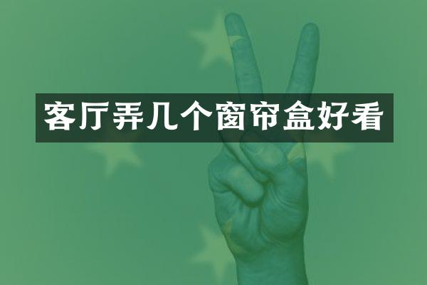 客厅弄几个窗帘盒好看