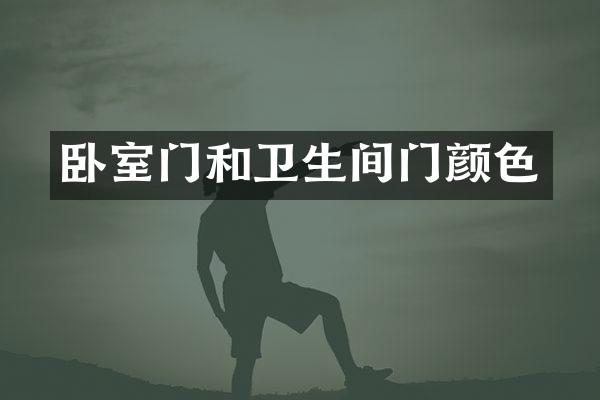 卧室门和卫生间门颜色