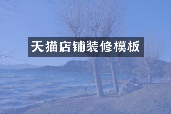 天猫店铺装修模板