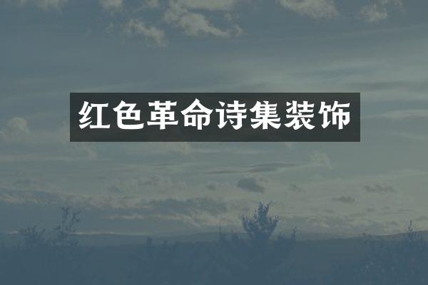 红色革命诗集装饰