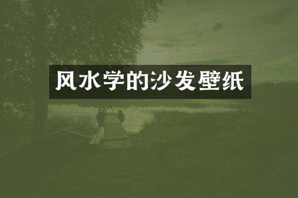 风水学的沙发壁纸