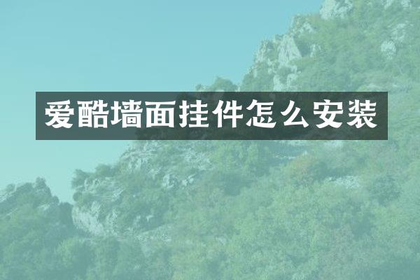 爱酷墙面挂件怎么安装