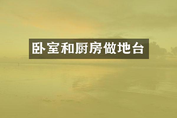卧室和厨房做地台