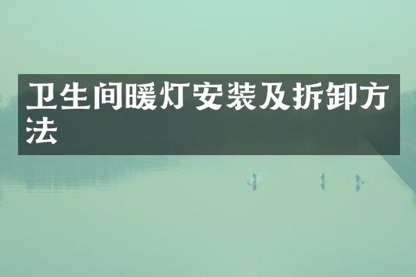 卫生间暖灯安装及拆卸方法