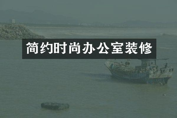 简约时尚办公室装修