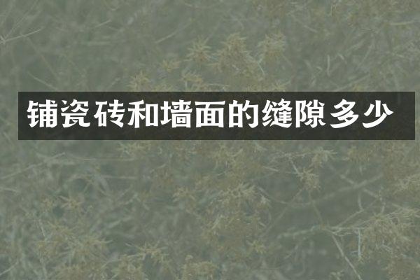 铺瓷砖和墙面的缝隙多少