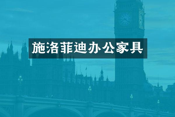 施洛菲迪办公家具