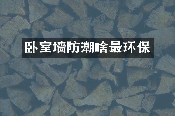 卧室墙防潮啥最环保