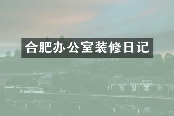 合肥办公室装修日记