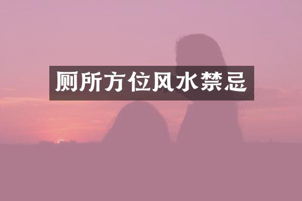 厕所方位风水禁忌