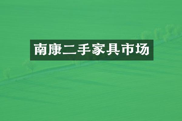 南康二手家具市场