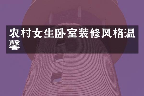 农村女生卧室装修风格温馨