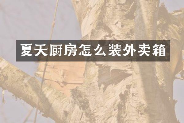 夏天厨房怎么装外卖箱