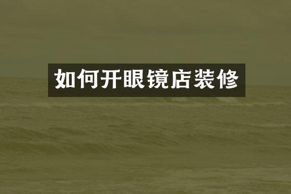 如何开眼镜店装修