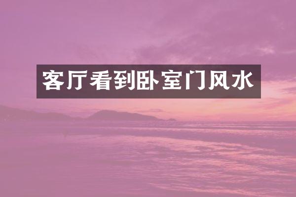 客厅看到卧室门风水
