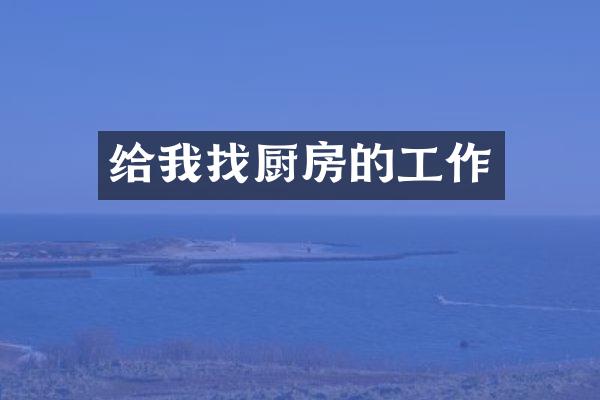 给我找厨房的工作