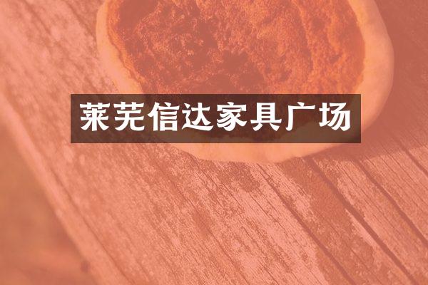 莱芜信达家具广场