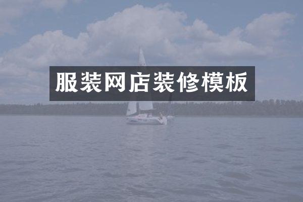 服装网店装修模板