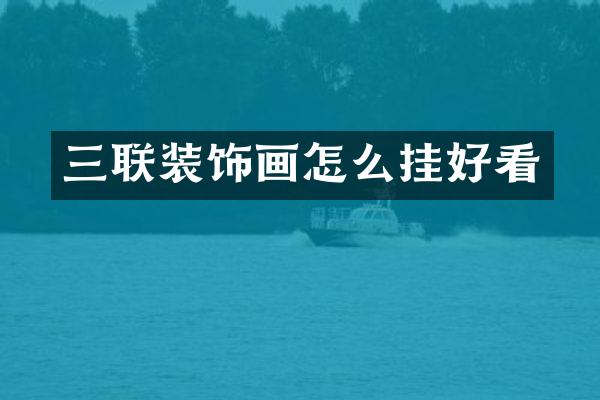 三联装饰画怎么挂好看