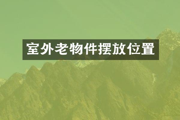 室外老物件摆放位置