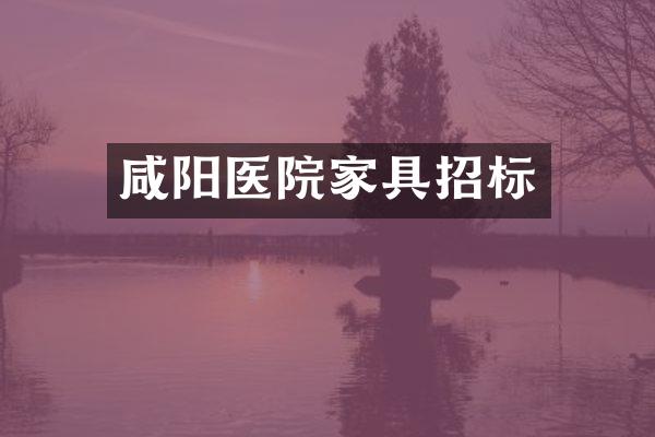 咸阳医院家具招标