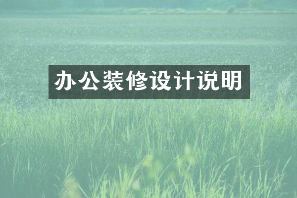 办公装修设计说明