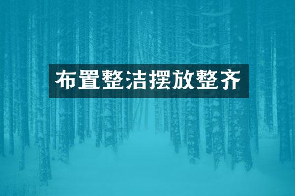 布置整洁摆放整齐