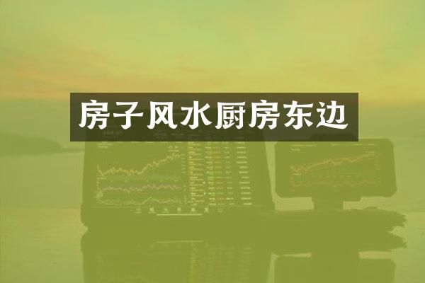 房子风水厨房东边