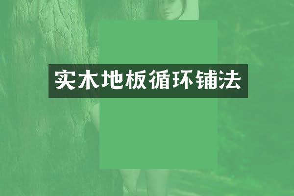 实木地板循环铺法
