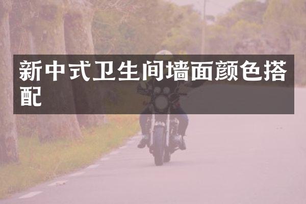 新中式卫生间墙面颜色搭配