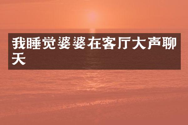 我睡觉婆婆在客厅大声聊天