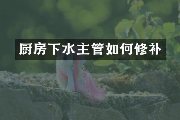 厨房下水主管如何修补