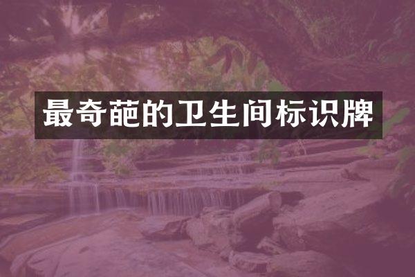 最奇葩的卫生间标识牌