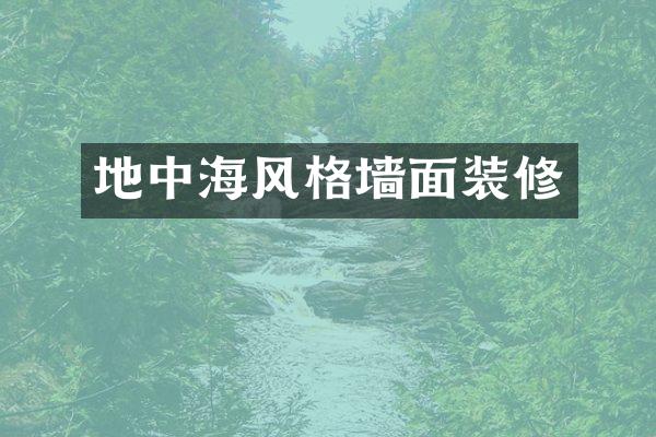 地中海风格墙面装修