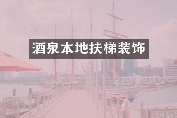酒泉本地扶梯装饰