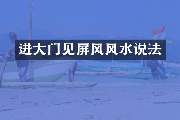 进大门见屏风风水说法