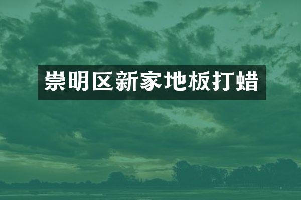 崇明区新家地板打蜡