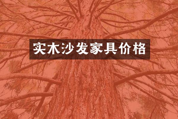 实木沙发家具价格