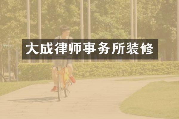 大成律师事务所装修