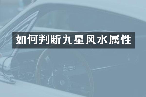 如何判断九星风水属性