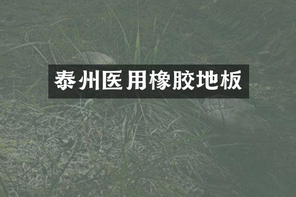 泰州医用橡胶地板